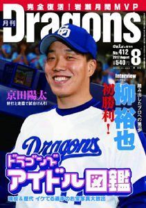 月刊ドラゴンズ２０１７年８月号 柳裕也 プロ初勝利 中日新聞web