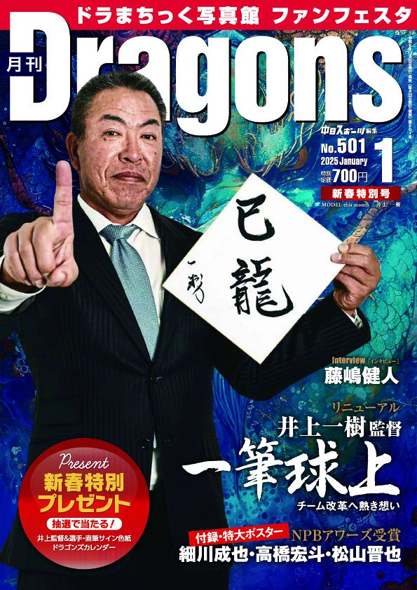 2025年 プロ野球選手 ガイドブック 中日ドラゴンズ （竜党必読