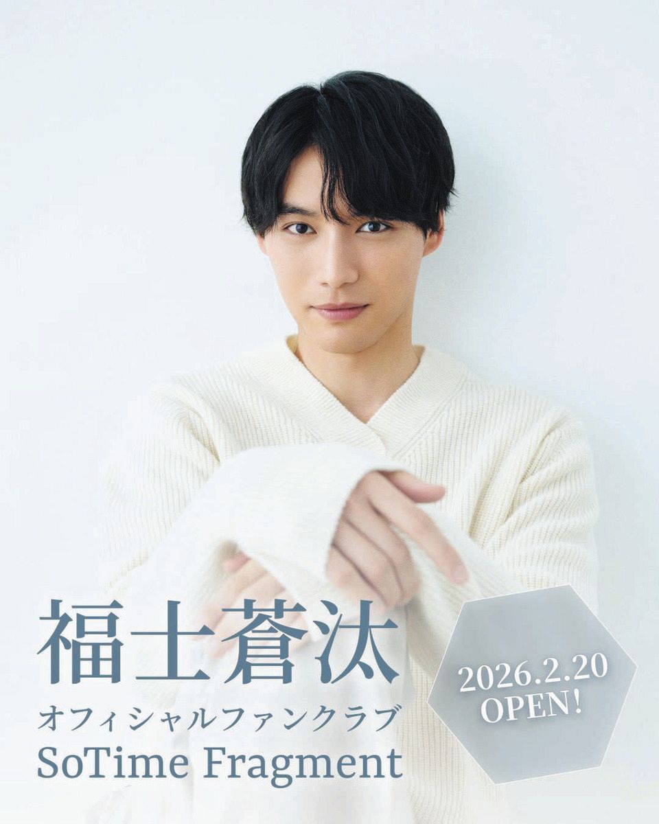 デビュー15周年の福士蒼汰がグローバルファンクラブを開設：中日