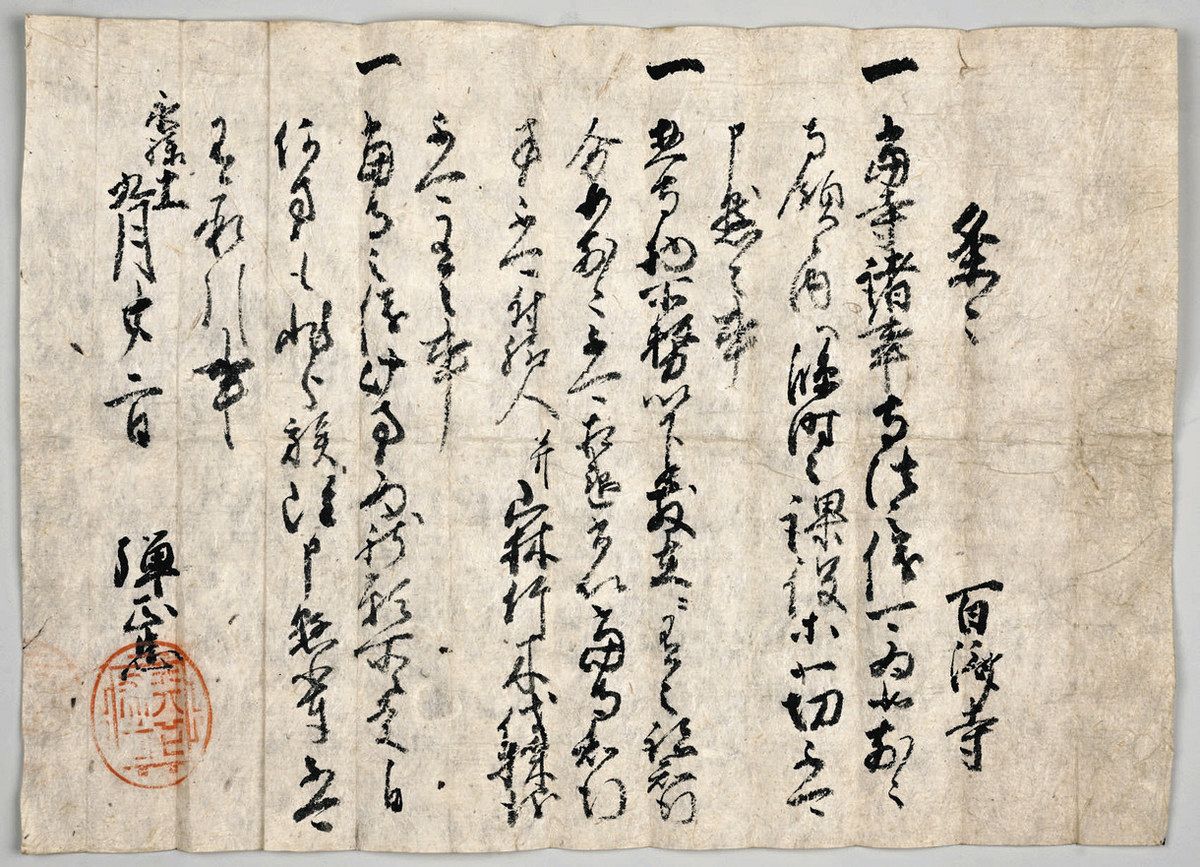 織田信長の朱印状100年ぶり発見 初期の「天下布武」印、滋賀県東近江市