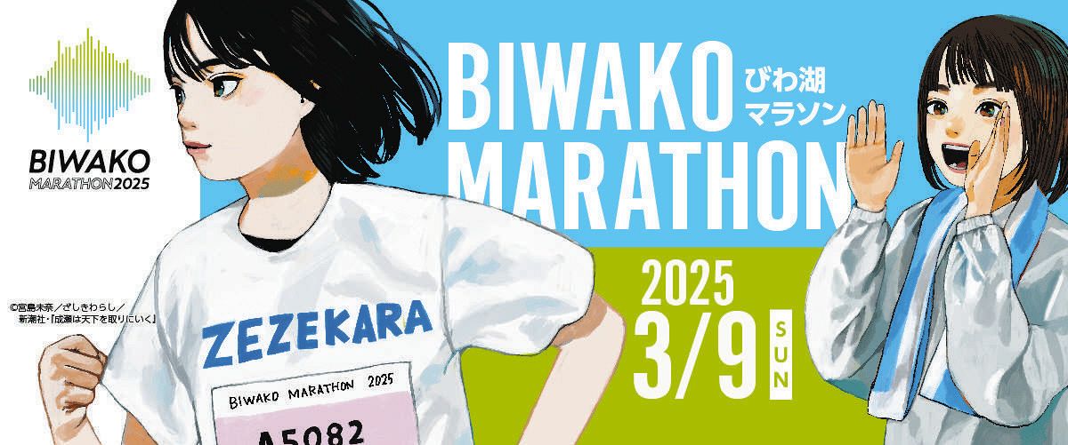 ポスターで「成瀬」も走る！ 「びわ湖マラソン2025」8月1日から参加