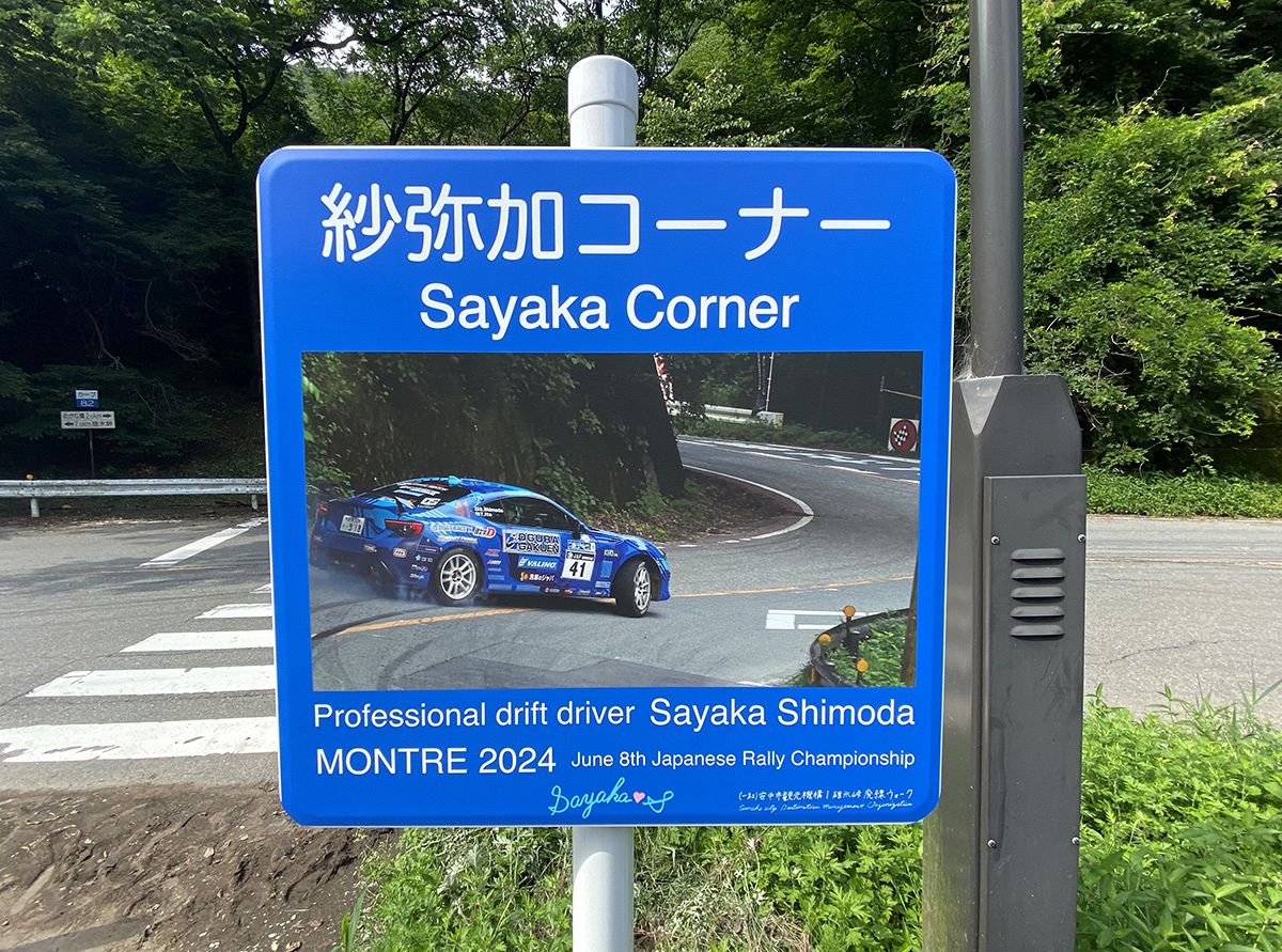 聖地・碓氷峠で全日本ラリーデビューのプロドリフトドライバー・下田