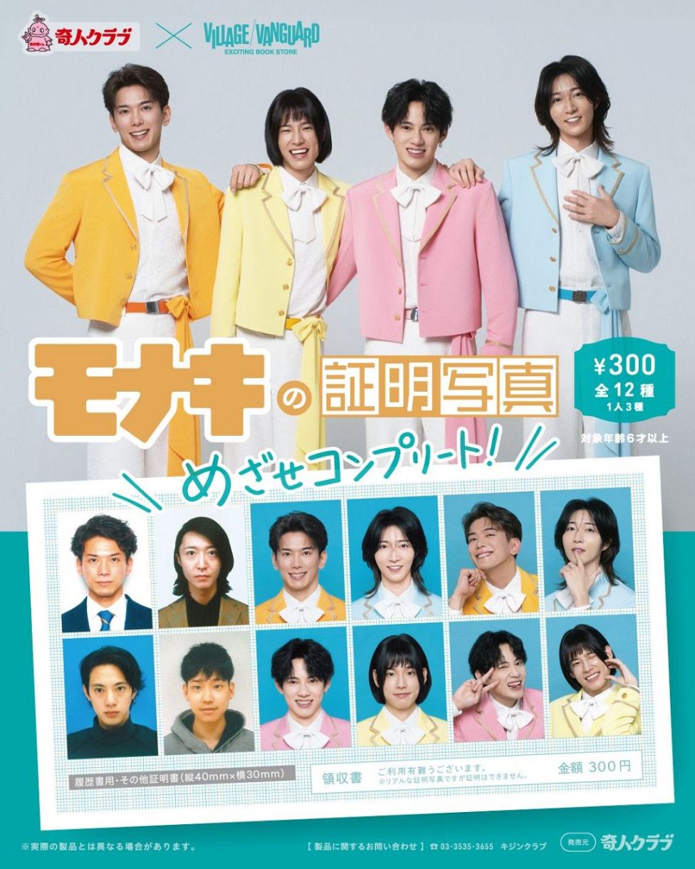 ぴ*ん様 モナキ じん 証明写真 サイン入り ガチャ ヴィレバン 平牧仁 モナキの「証明写真」にファン殺到 ガチャ回せなかった人たちから再販