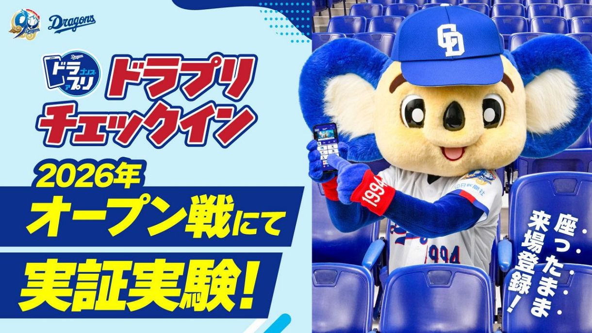 中日ドラゴンズ、公式アプリ「ドラプリ」に新機能『ドラプリチェック