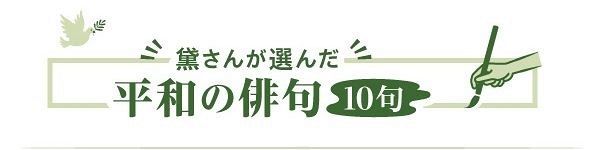 平和願いしｈａｉｋｕ 黛さん企画 世界から詠み人 中日新聞web