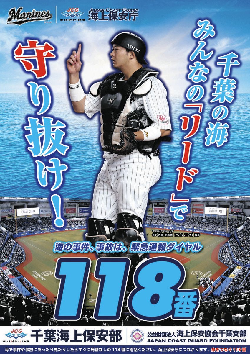 ロッテ・佐藤都志也、千葉海上保安部の2025年版ポスターに起用