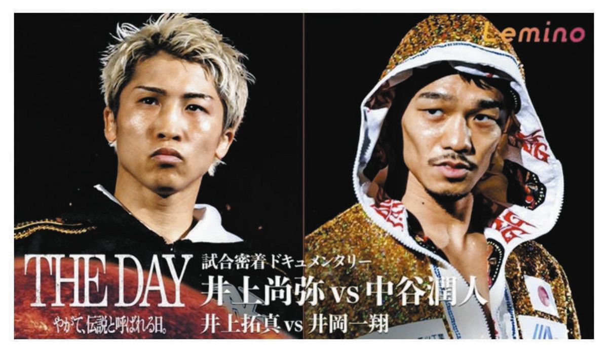 5・2井上尚弥VS中谷潤人、日本ボクシング史上最大の決戦を追った