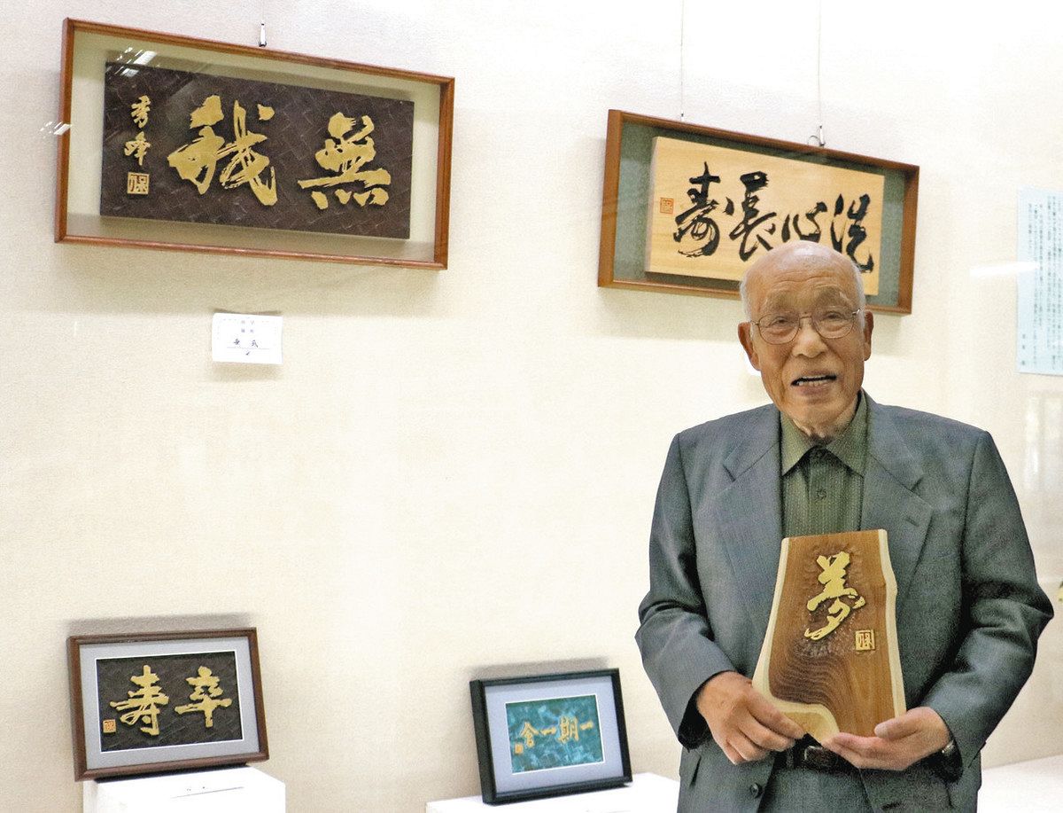 教え子主催、95歳の高坂さんが刻字展 駒ケ根市博物館で展示：中日新聞Web