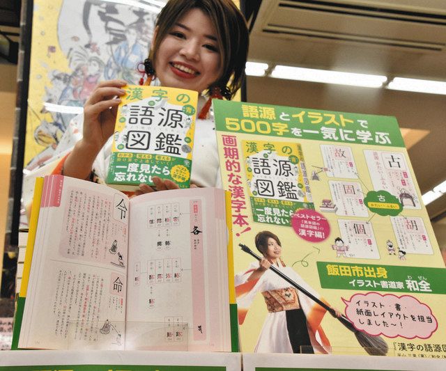飯田出身イラスト書家 和全さんが挿絵 漢字の語源図鑑 発売 中日新聞web