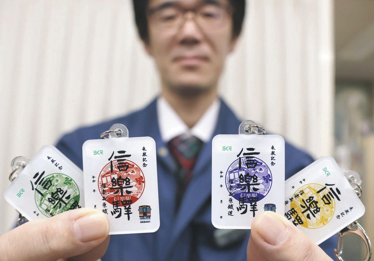 SKRの鉄印4種がキーホルダーに 15日から発売：中日新聞Web