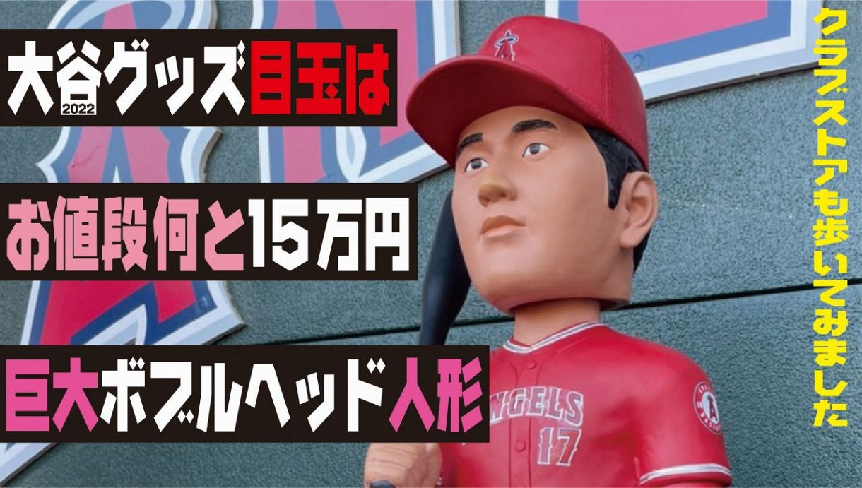 動画】目玉グッズは大谷翔平・巨大ボブルヘッド人形…クラブストアも