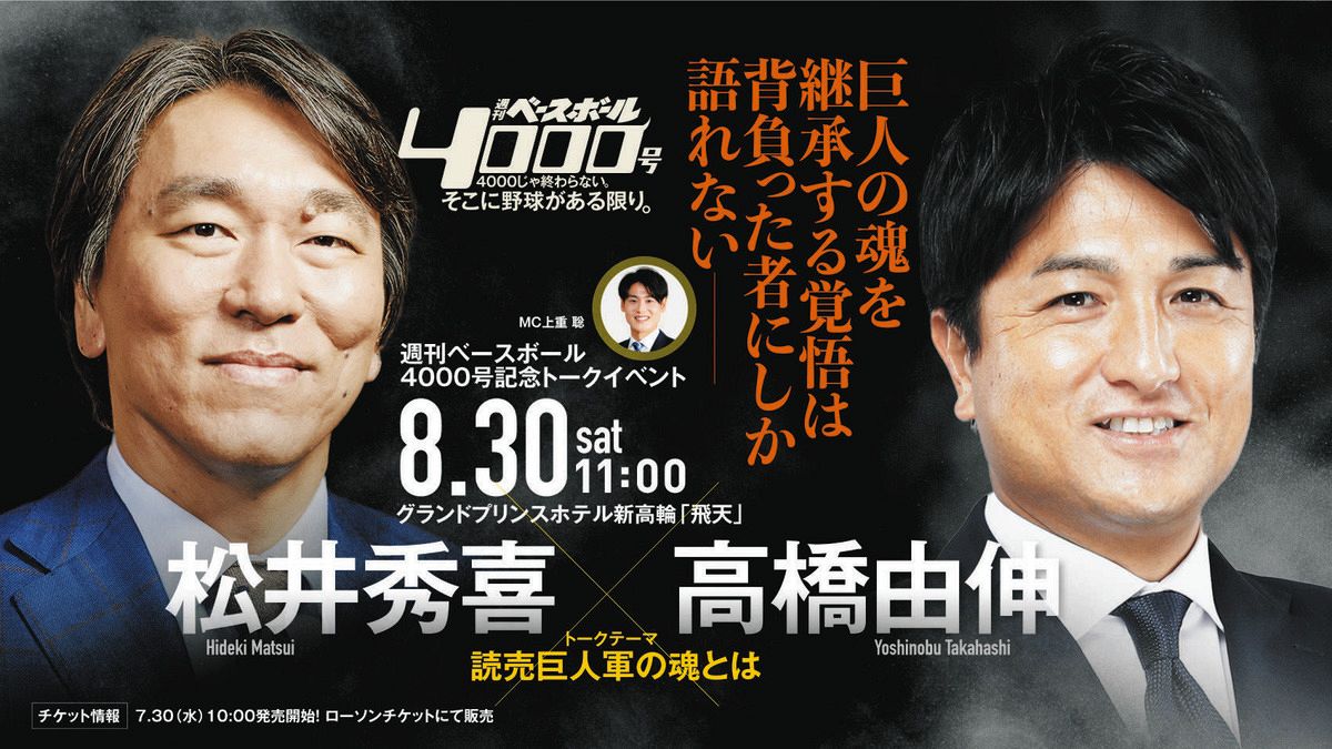 松井秀喜さん＆高橋由伸さんが語る「巨人の魂」 週刊ベースボール誌