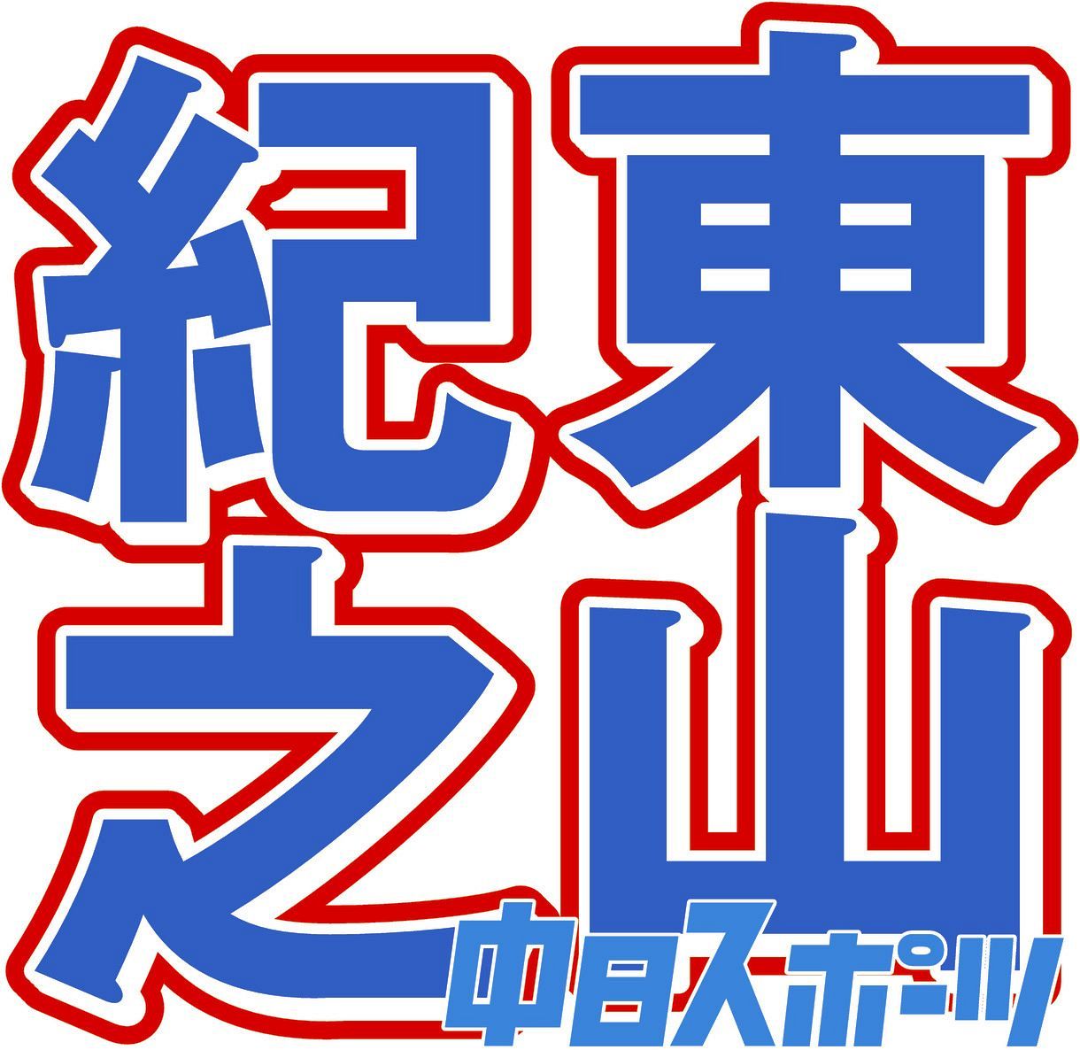 東山紀之が中居正広の 事前取材 を暴露 丁寧な電話だと思ったら 僕のモノマネを 後輩にチクリ 中日スポーツ 東京中日スポーツ