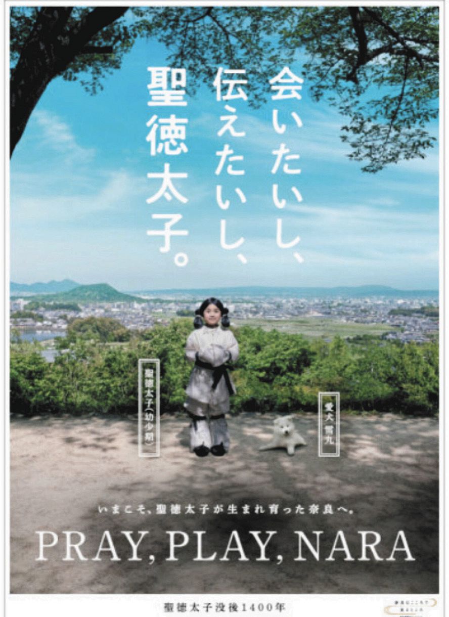 奈良県の観光キャンペーンで話題になった聖徳太子のポスター