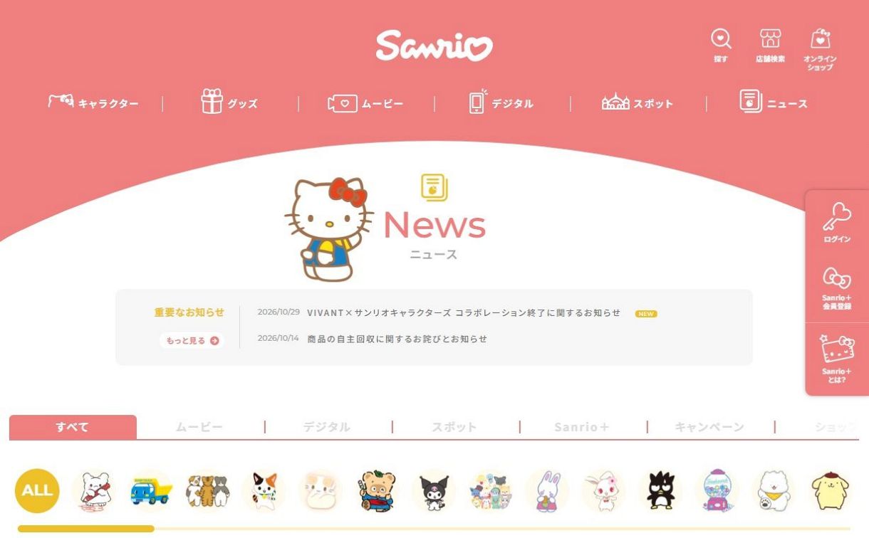 サンリオの公式サイトより