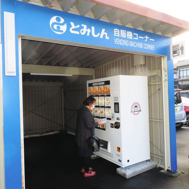 ギョーザ 富山信金で買えます 大泉支店駐車場に自販機：北陸中日新聞web