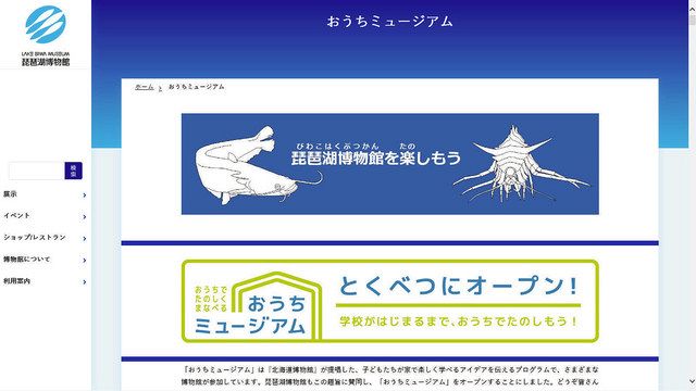 家庭で学ぶ琵琶湖の自然 県立博物館 ネットの紹介コーナー好評 中日新聞web