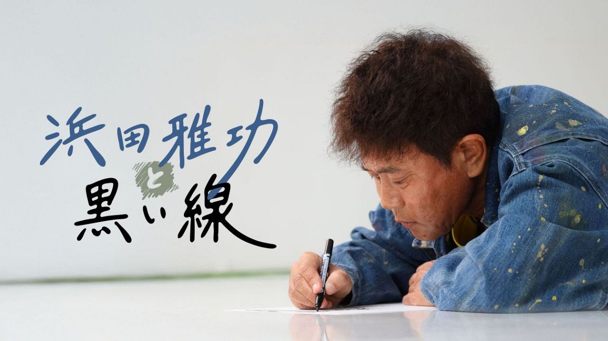 浜田雅功のコンテンツが26日から「DOWNTOWN＋」で配信 個展制作