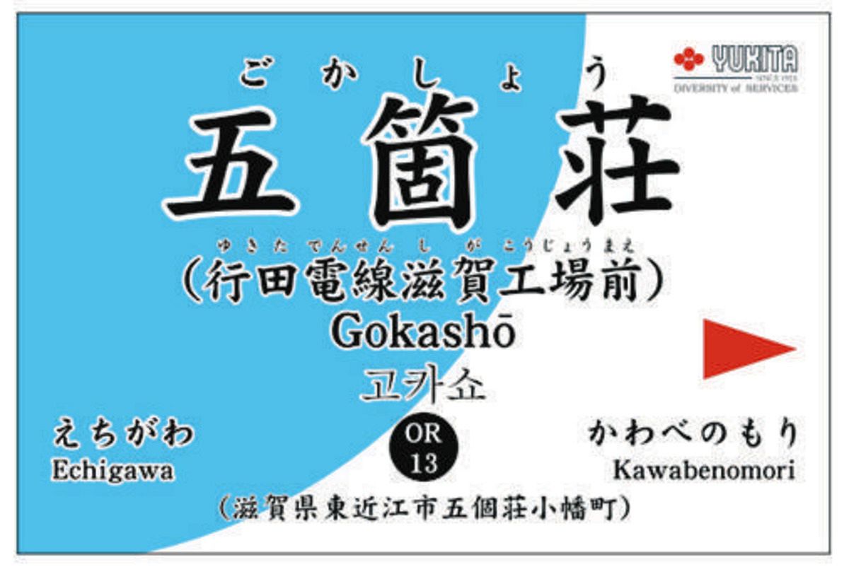 滋賀県東近江市の五箇荘駅に副駅名称「行田電線滋賀工場前」 近江鉄道