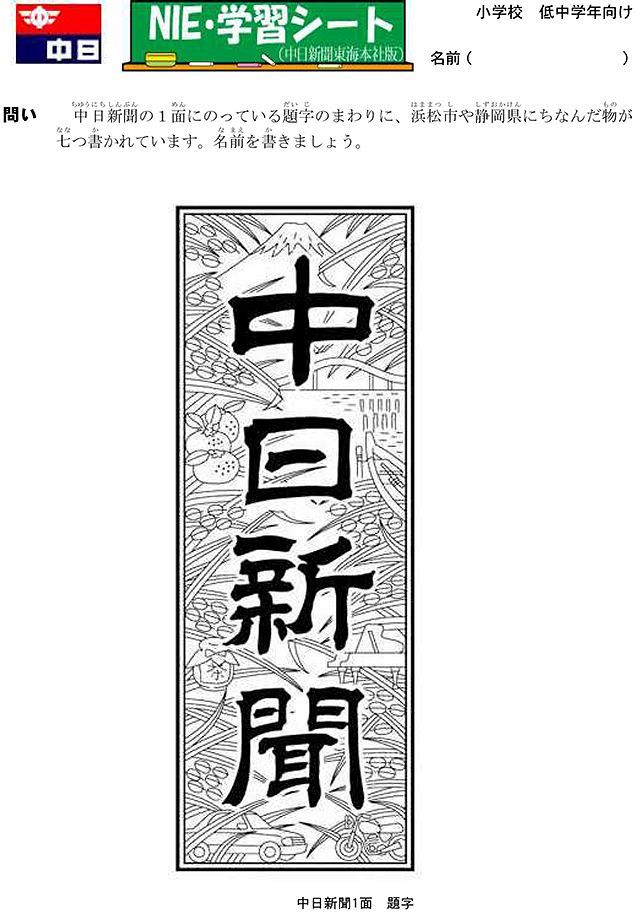 中日新聞 題字 中日新聞しずおかweb