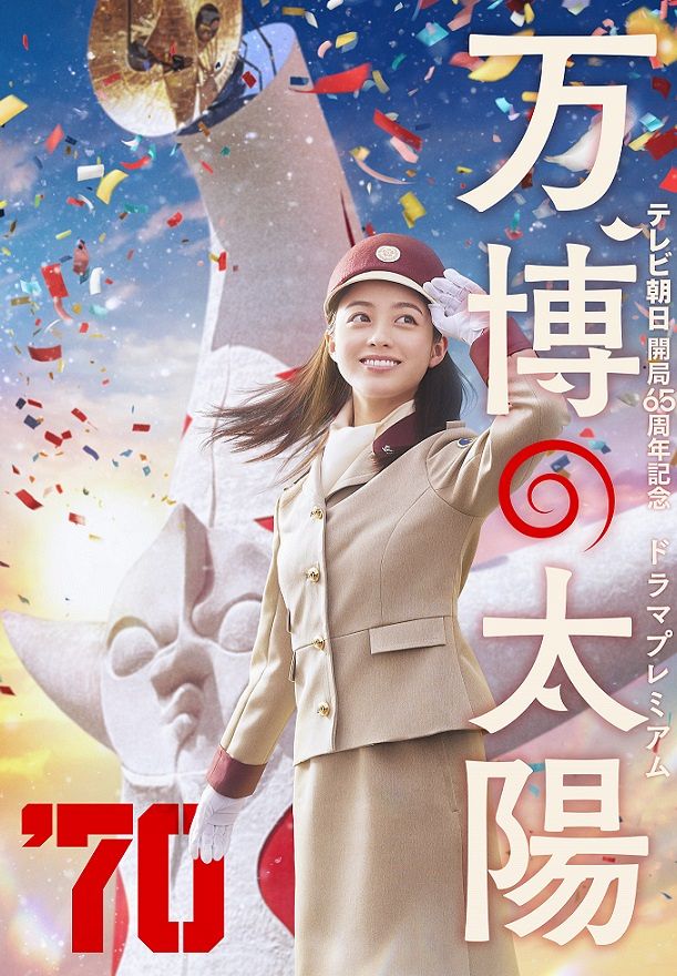 橋本環奈が万博ガールに！ 1970年大阪万博でコンパニオンを目指す