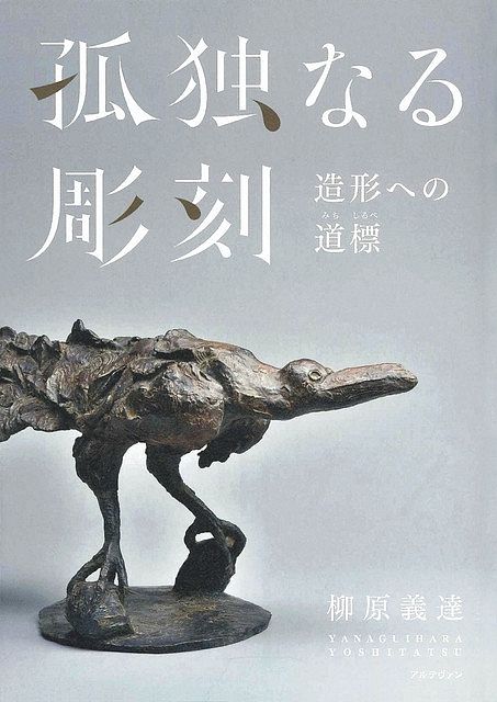 彫刻家・原義達の論集復刊 寄稿や対談、新たに収録 ：中日新聞Web