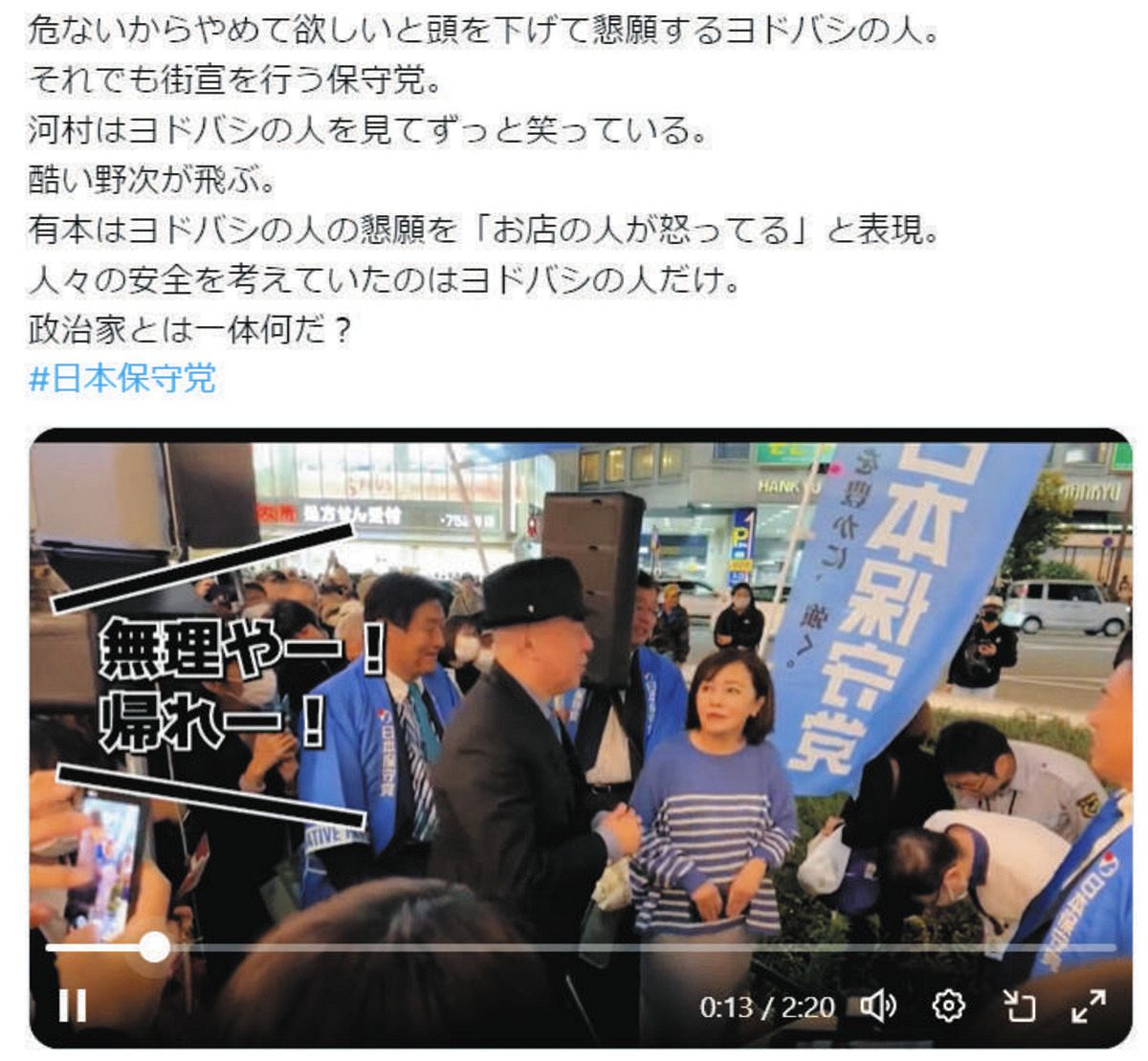 ＳＮＳで拡散されている「日本保守党」の街頭演説動画（Ｘよりスクリーンショット）