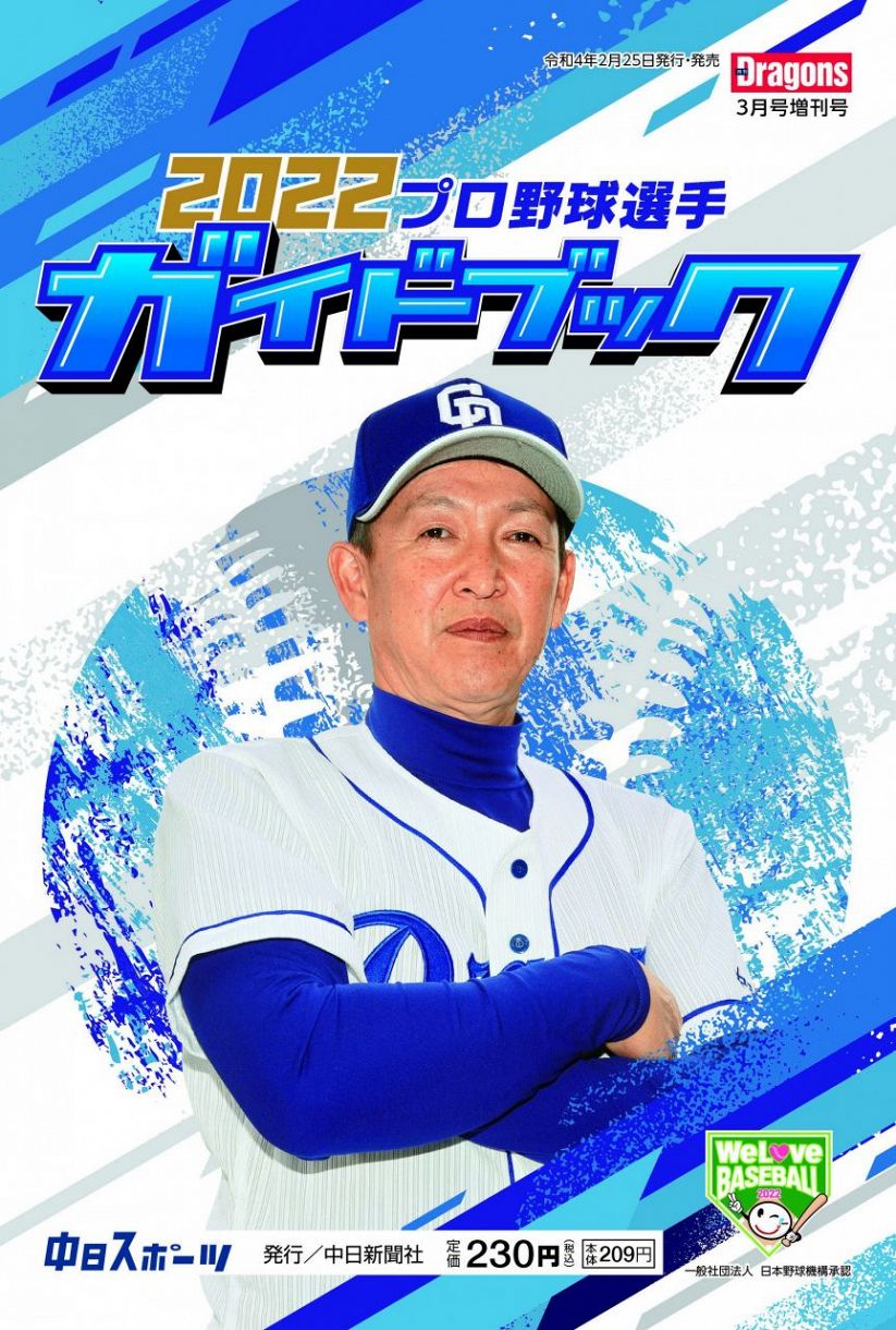 ２０２２プロ野球選手ガイドブック 月刊ドラゴンズ３月号増刊：中日新聞Web