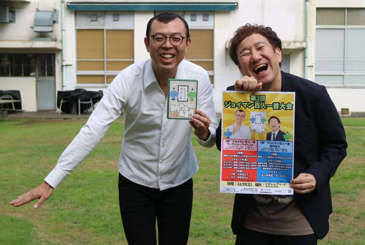 ジョイマン、百人一首大会を「国民的行事にしたい」「武道館でやって 