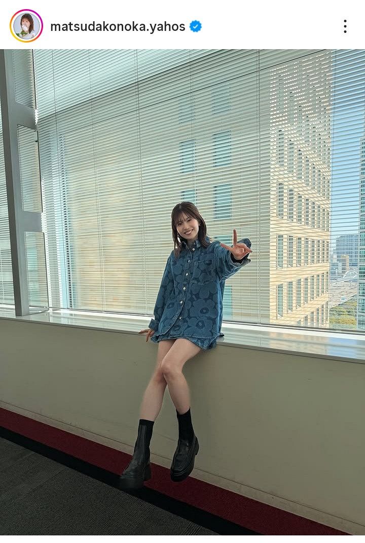 ◇元日向坂46・松田好花、”新境地”レアすぎミニ丈衣装【実際の投稿