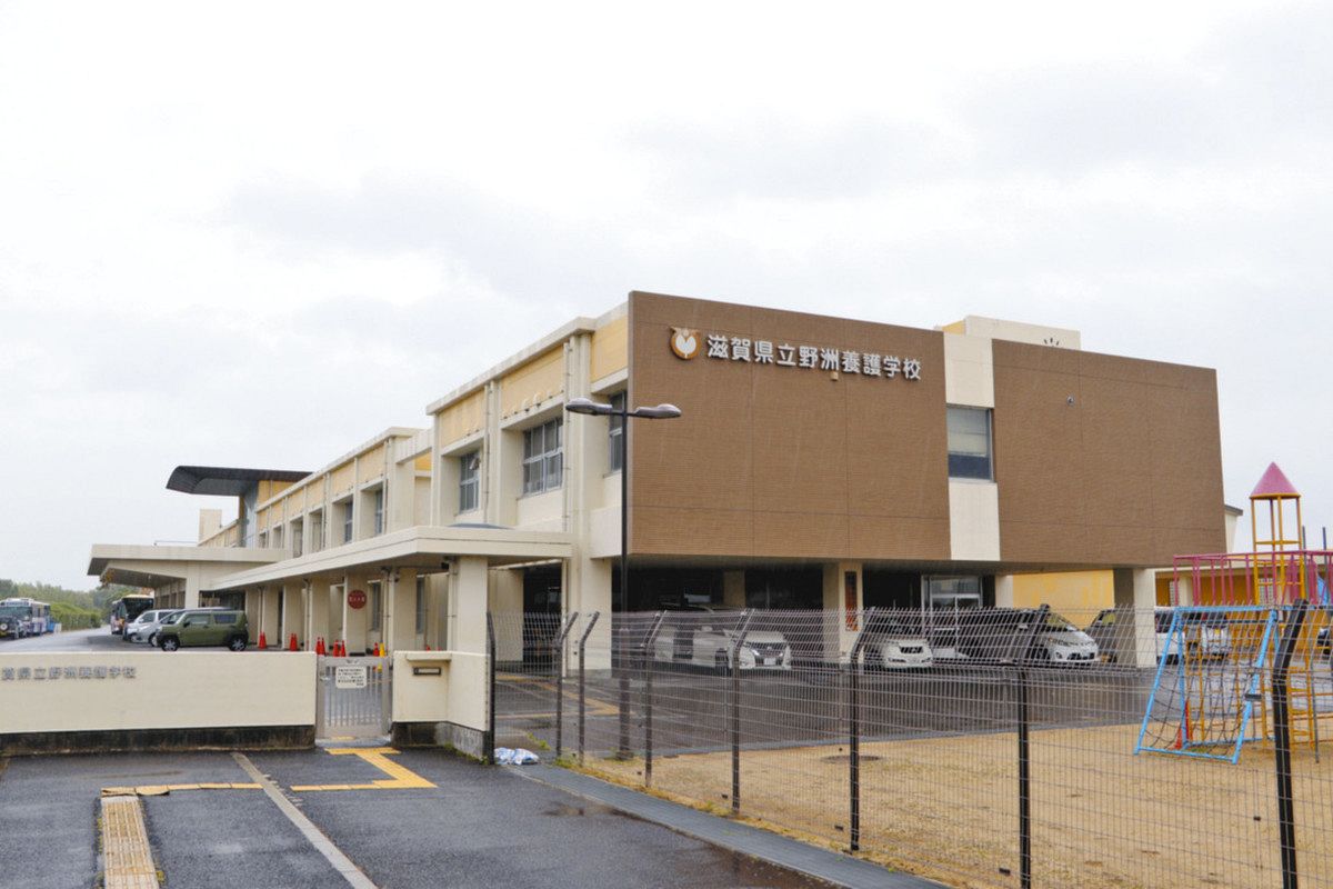 滋賀 県立 野洲 養護 学校