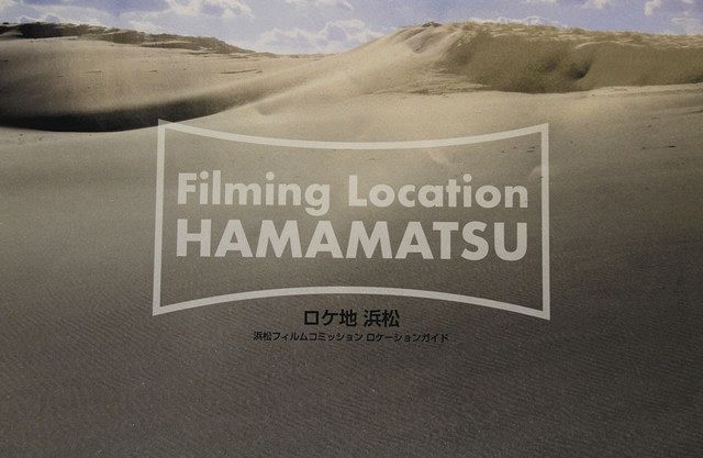 浜松の人気ロケ地をアピール 中日新聞しずおかweb