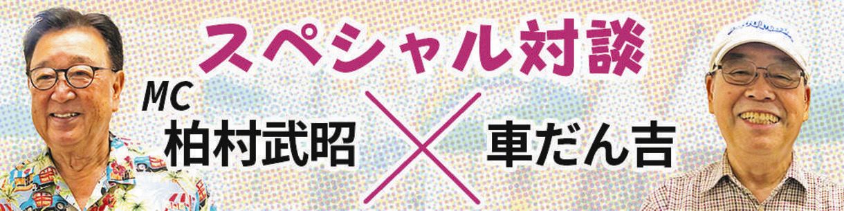 お笑いマンガ道場 Mc柏村武昭と車だん吉が思い出トーク 亡くなった川島なお美さんらのエピソードも 中日スポーツ 東京中日スポーツ