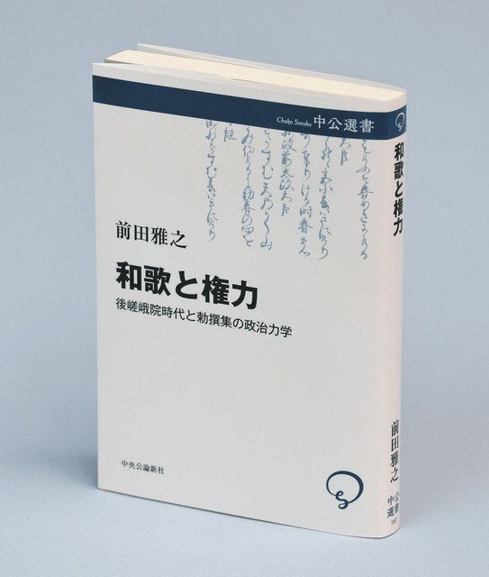 教養で認め合った「古典的公共圏」の再考を 前田雅之さんが新著『和歌