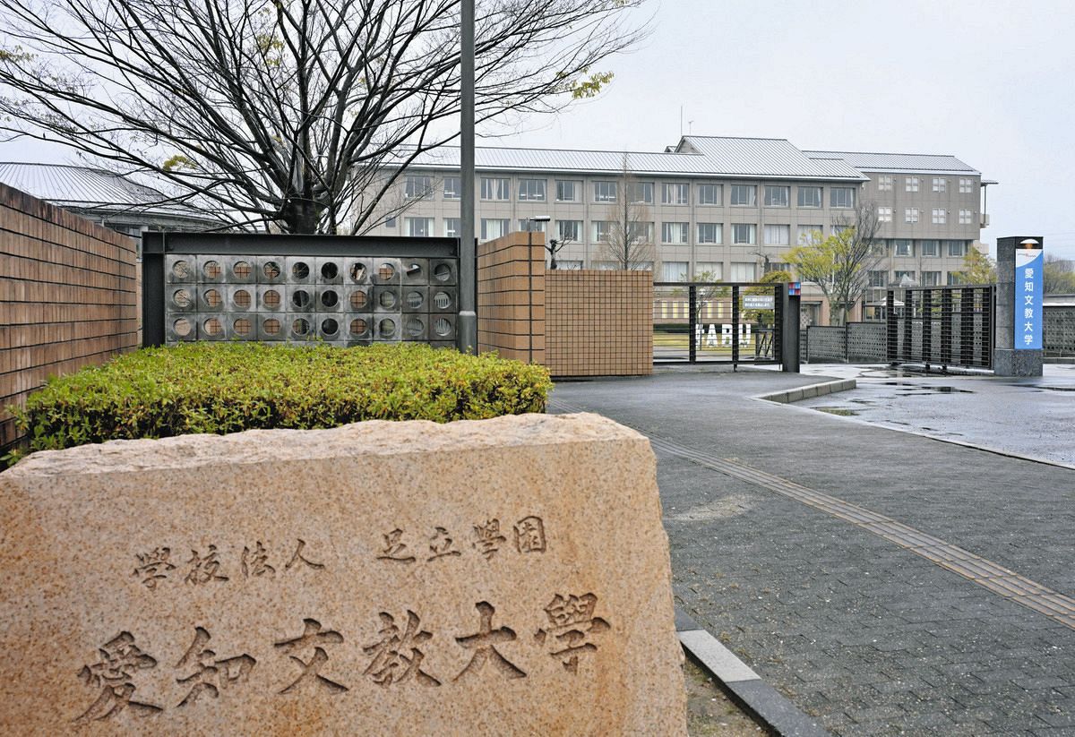愛知 文教 大学