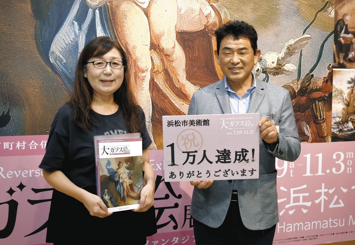 1万人目は磐田市の加藤さん 浜松市美術館で開催中の「大ガラス絵展