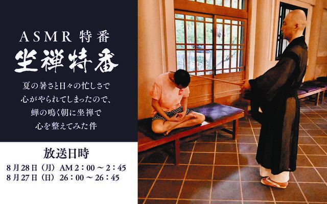 文化放送ASMR特番、今度は「座禅」 これまで「たき火」「チャーハン」など紹介、28日午前2時オンエア:中日スポーツ・東京中日スポーツ