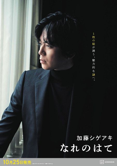 加藤シゲアキ「問題作でもある」と評する最新長編小説『なれのはて』カバーやポスターデザイン公開：中日スポーツ・東京中日スポーツ