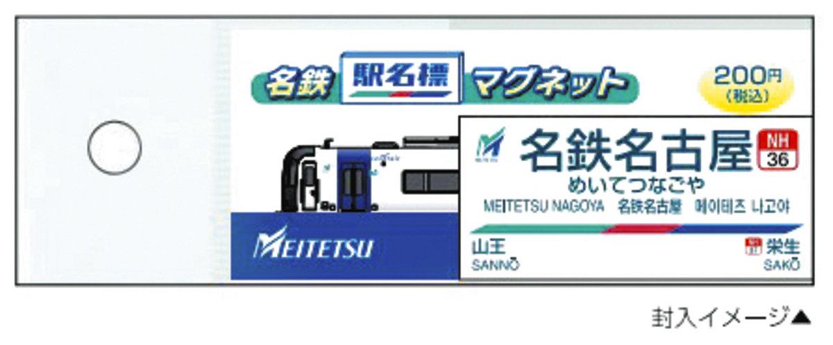 名鉄 駅名 標板 マグネット 大須駅 新品 10月19日(木) 名鉄「駅名表」マグネット販売中 | 尾張の国から