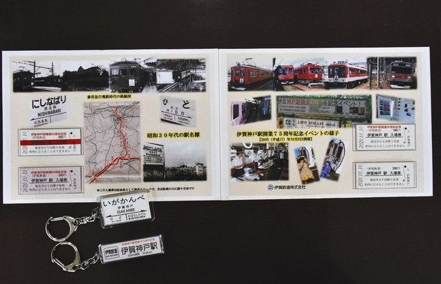 伊賀神戸駅、入場券セットとキーホルダー 開業９０周年で５日から販売 
