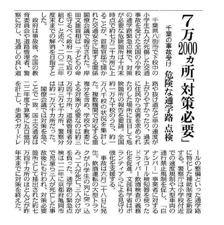 ＜通学児童の交通事故＞関連記事 7万2000カ所「対策必要」：中日新聞web