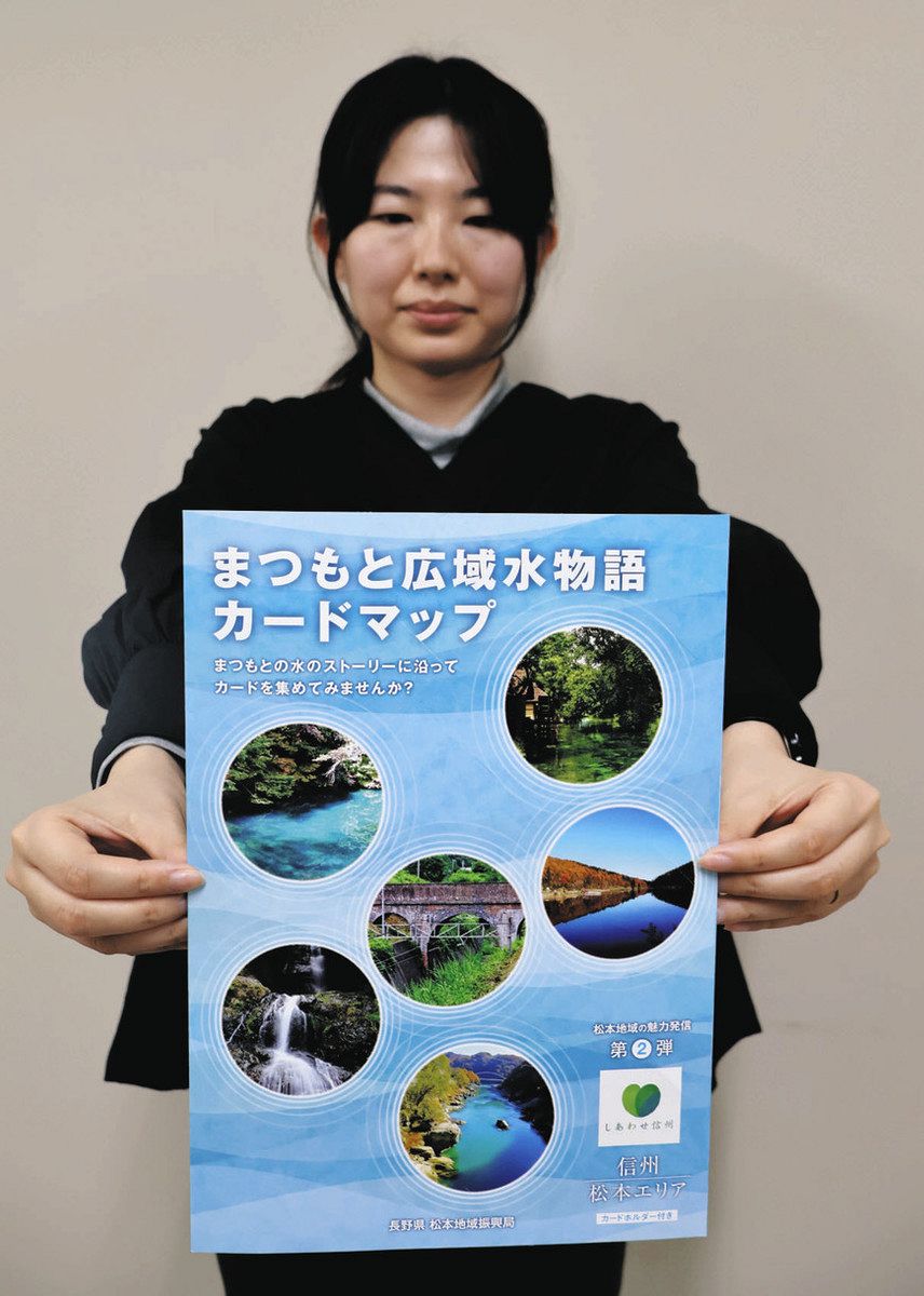 広域水物語カード、第2弾配布始める 県松本地域振興局：中日新聞Web