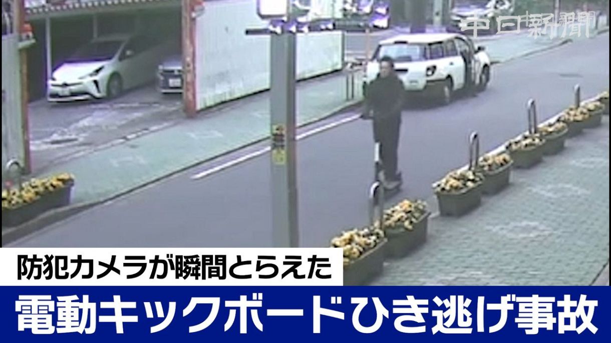 電動キックボード ひき逃げ