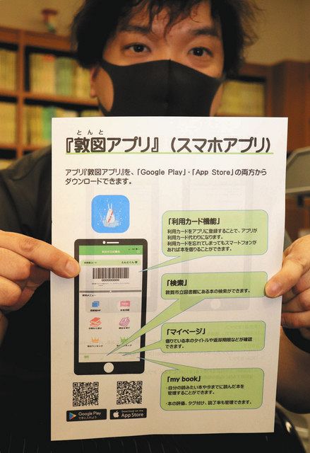 本の貸し出し スマホでｏｋ 敦賀市立図書館が専用アプリ導入 中日新聞web