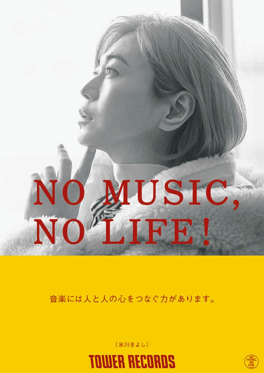 氷川きよしがタワーレコードの意見広告ポスターに登場「音楽には人と人