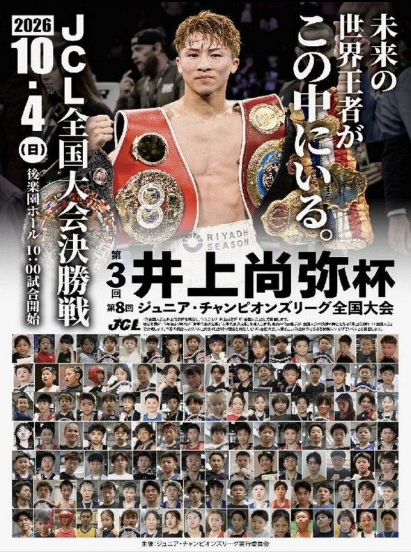 購入控えて…井上尚弥杯の大会ポスター：中日スポーツ・東京中日スポーツ