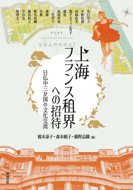 ほんの裏ばなし＞ 編者の一人・森本頼子さんが明かす 『上海フランス