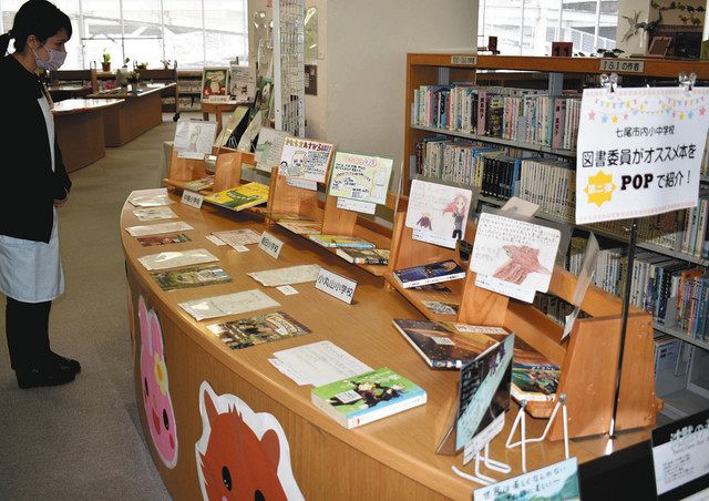 図書委員「これ必読！」 七尾の小中生 市立図書館に紹介ポップ：北陸中日新聞web 5098