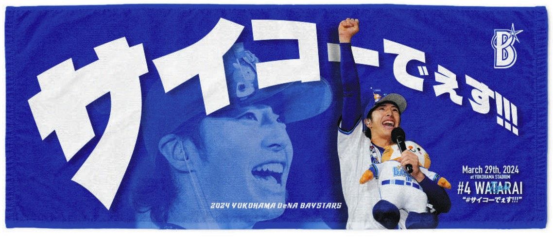 DeNA】度会隆輝の「サイコーでぇす！！！」が早くもタオルに 1日から