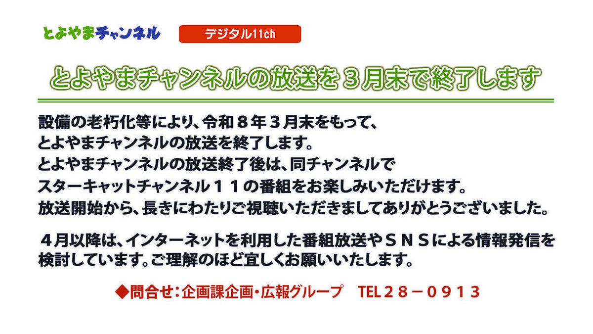 愛知県豊山町のCATV放送「とよやまチャンネル」が本年度限りで終了へ